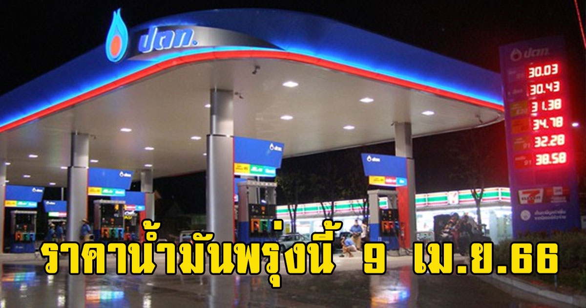 ราคาน้ำมันพรุ่งนี้ 9 เม.ย.66