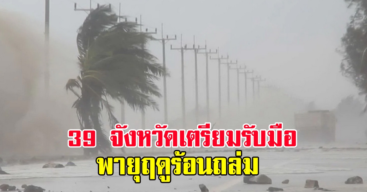 กรมอุตุ ประกาศเตือน 23 จว.เตรียมรับมือพายุฤดูร้อน