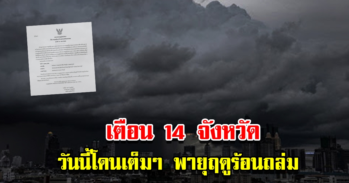 กรมอุตุฯ ประกาศฉบับ 10 เตือน 14 จังหวัด เตือนพายุฤดูร้อนถล่ม เช็กเลย