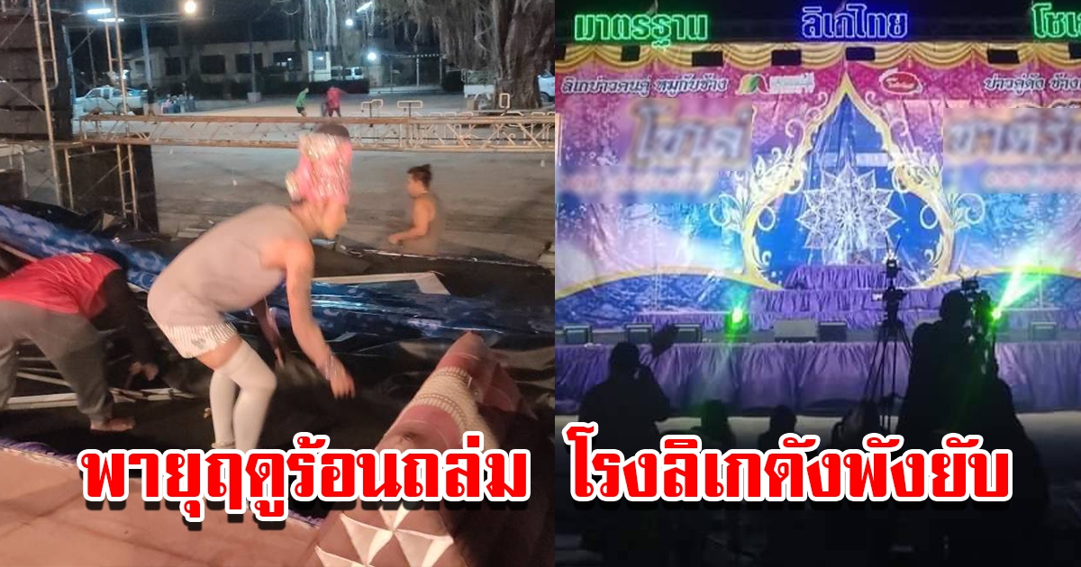 ระทึกกลางดึก พายุฤดูร้อนถล่มโรงลิเกดังพังยับ หนีหลบเอาชีวิตรอดกันชุลมุน