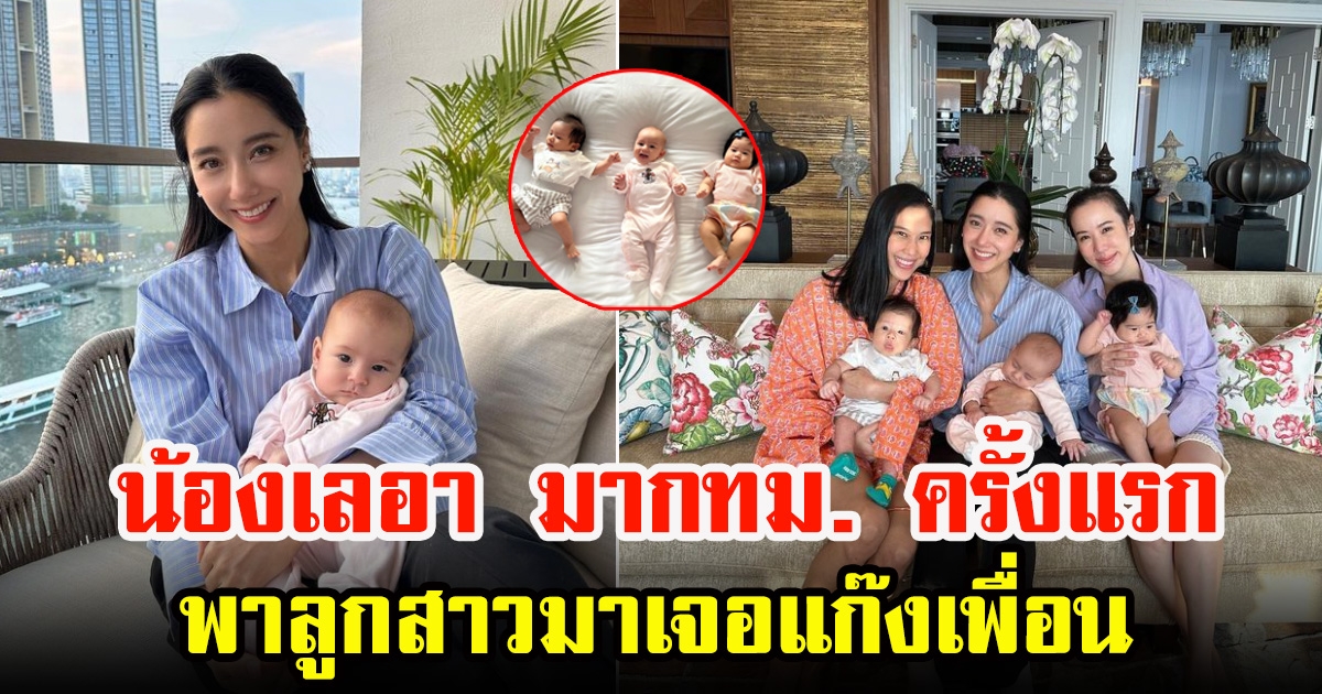 คุณแม่สุดแซ่บ ไอซ์ อภิษฎา ได้พาน้องเลอา มาพบเพื่อน เอ็นดูกันไม่ไหว