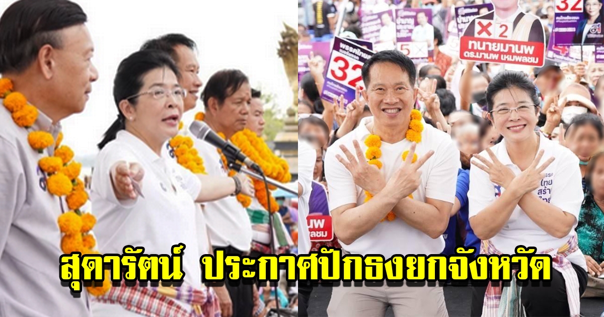 สุดารัตน์ นำทัพไทยสร้างไทยบุกอีสาน ประกาศปักธงยกจังหวัด