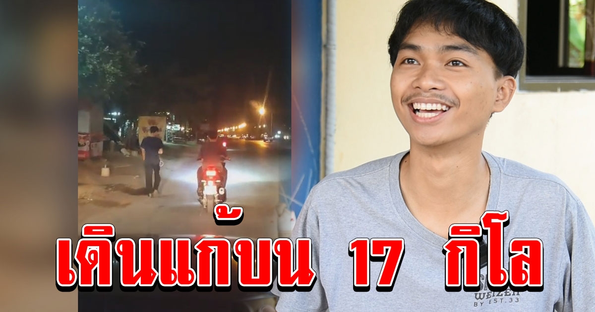 เปิดใจ น้องแมน จับได้ใบดำเดินกลับบ้านเพื่อแก้บนระยะทาง 17 กิโลเมตร