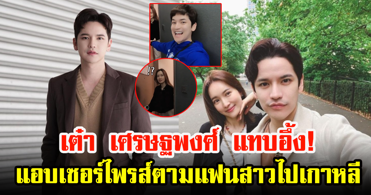 เต๋า เศรษฐพงศ์ แอบบินตามไปเซอร์ไพรส์แฟนสาวที่ประเทศเกาหลี เกือบโดนเซอร์ไพรส์กลับ