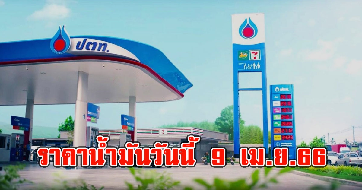 ราคาน้ำมันวันนี้ 9 เม.ย.66