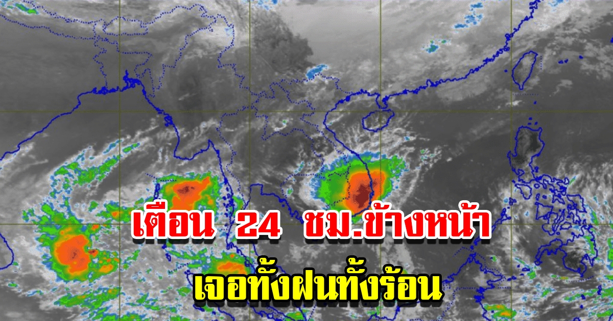 กรมอุตุฯ เตือน 24 ชม.ข้างหน้า เจอทั้งฝนทั้งร้อน