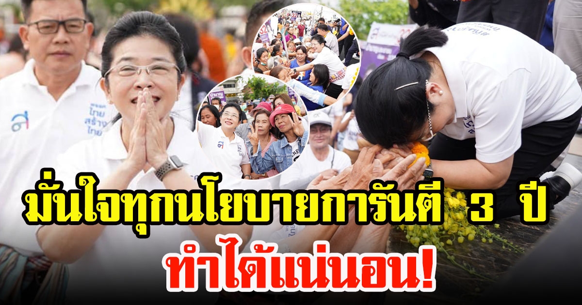 คุณหญิงสุดารัตน์ เกยุราพันธุ์ ขอบคุณพี่น้องชาวนครพนม พร้อมให้คำมั่นสัญญา ทุกนโยบายการันตี 3 ปี ทำได้แน่นอน