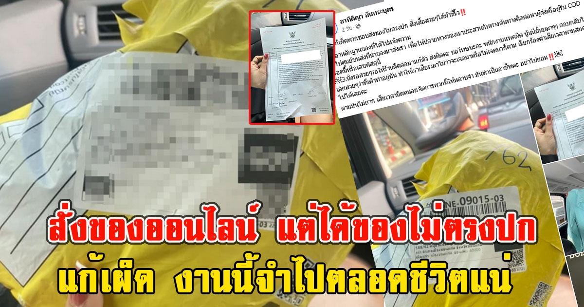 สั่งของออนไลน์ แต่ได้ของไม่ตรงปก ก่อนแก้เผ็ด งานนี้จำไปตลอดชีวิตแน่