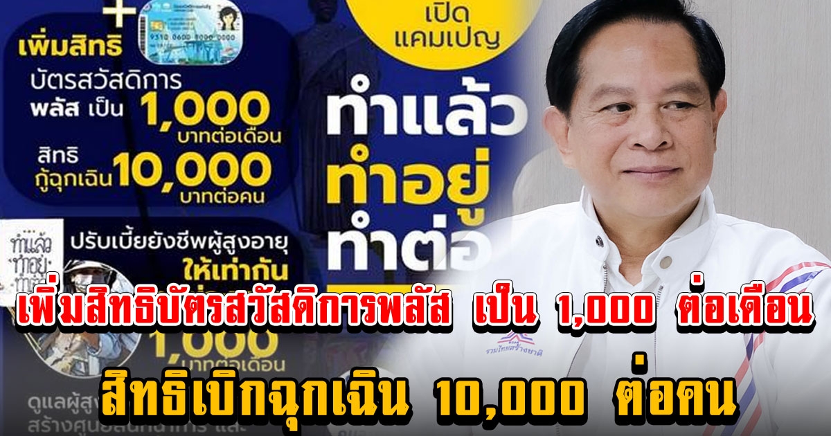 โดนใจเต็มๆ พีระพันธ์ุ เปิด 5 นโยบายรวมไทยสร้างชาติ เผยเพิ่มสิทธิ บัตรสวัสดิการพลัส เป็น 1000 ต่อเดือน