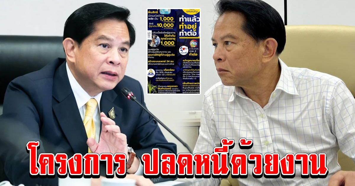 พีระพันธุ์ เผยนโยบาย โครงการ ปลดหนี้ด้วยงาน รู้เลยเป็นห่วงประชาชนแค่ไหน