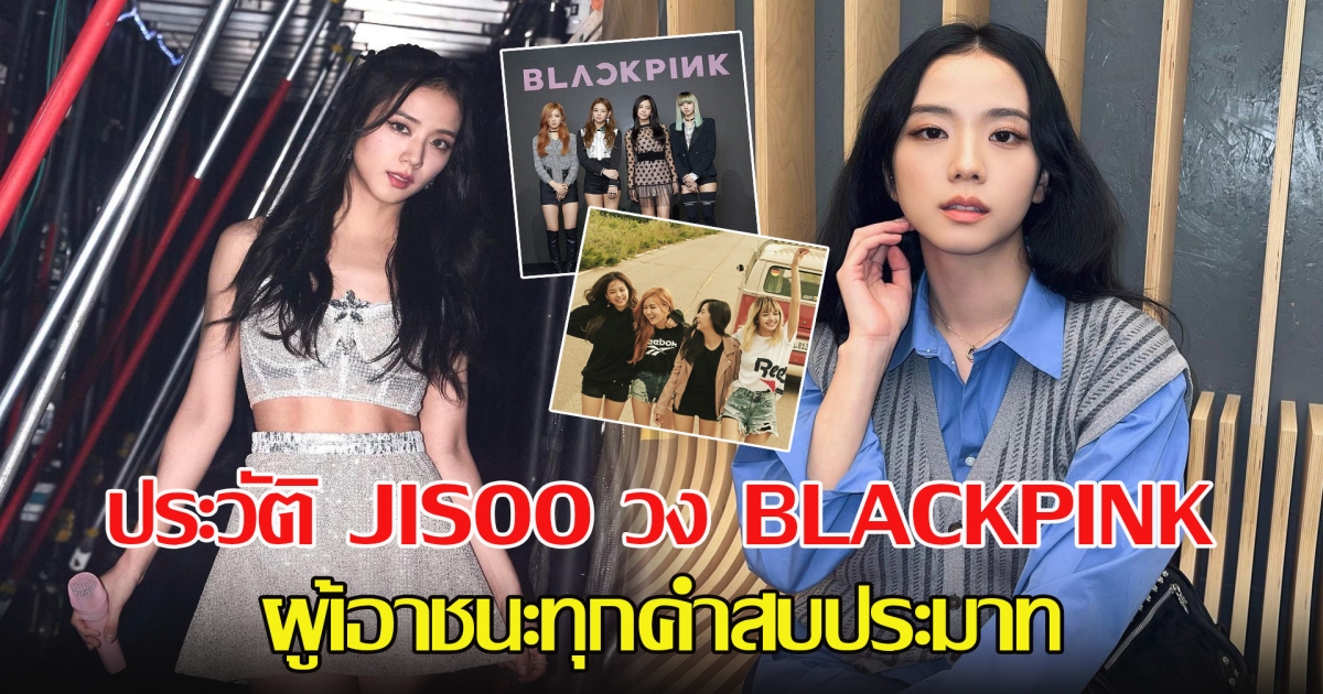 เปิดประวัติ JISOO วง BLACKPINK ผู้เอาชนะทุกคำสบประมาท