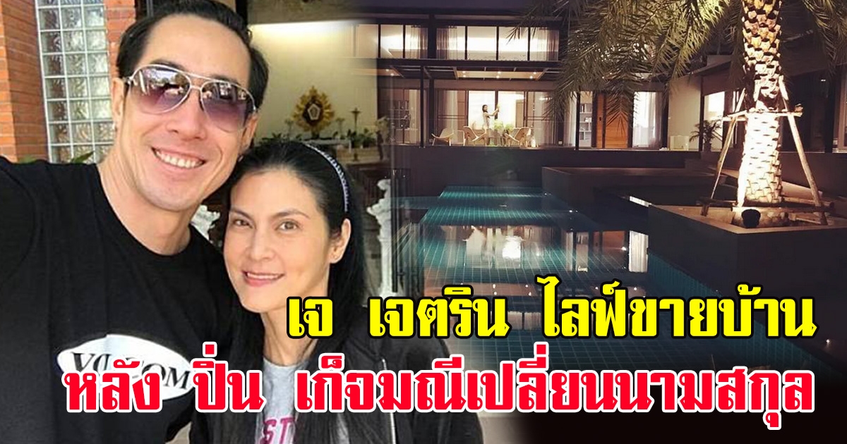 เจ เจตริน ไลฟ์สดขายบ้าน หลัง ปิ่น เก็จมณี เปลี่ยนนามสกุล