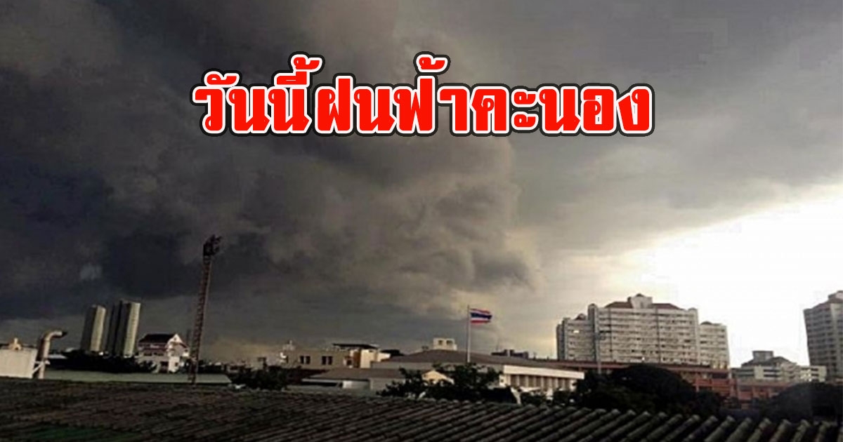 วันนี้ฝนฟ้าคะนอง เตือนรับมือลมกระโชกแรง