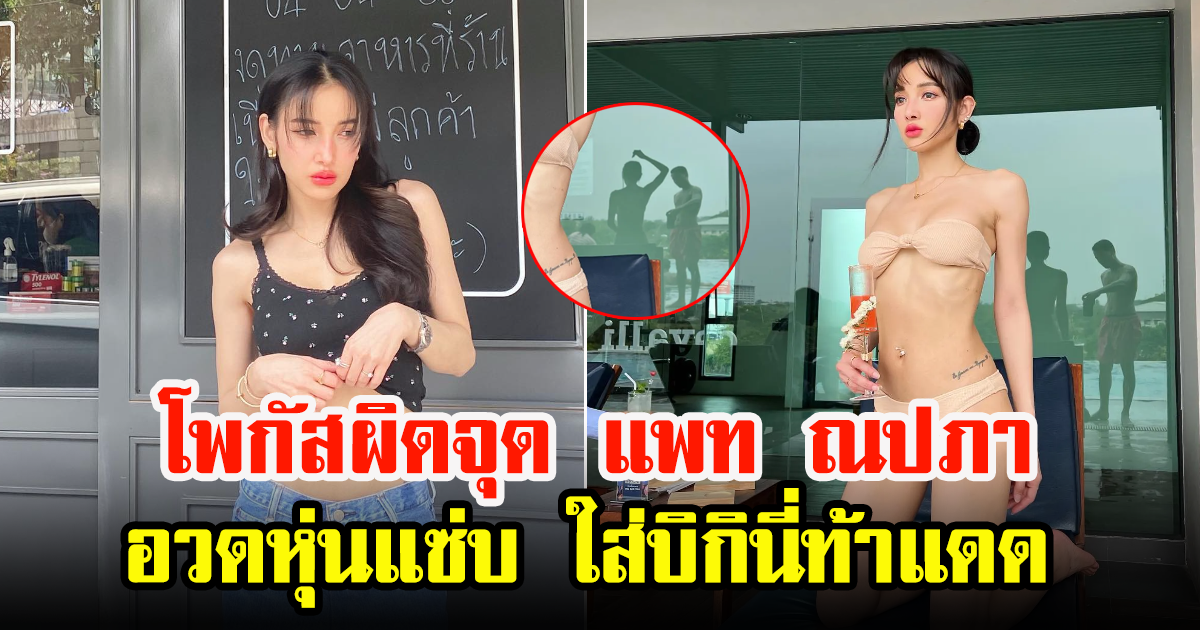 แพท ณปภา อวดหุ่นแซ่บ ใส่ชุดบิกินี่ท้าแดด ทำเอาไม่รู้จะโฟกัสไรก่อนดี