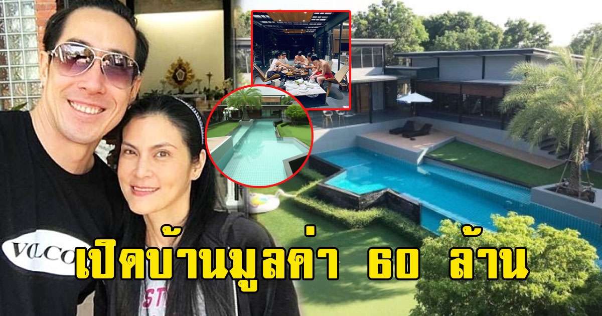 เปิดบ้าน เจ เจตริน-ปิ่น เก็จมณี มูลค่า 60 ล้าน