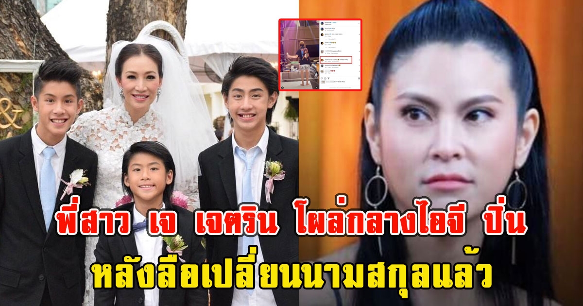 พี่สาว เจ เจตริน โผล่กลางไอจี ปิ่น หลังลือเปลี่ยนนามสกุลแล้ว