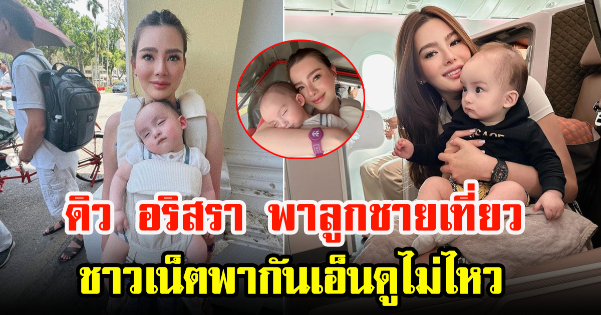 ดิว อริสรา พาลูกชาย ไซลาส เที่ยวประเทศมาเลเซีย แต่งานนี้เจอโซเชียลโฟกัสผิดจุด