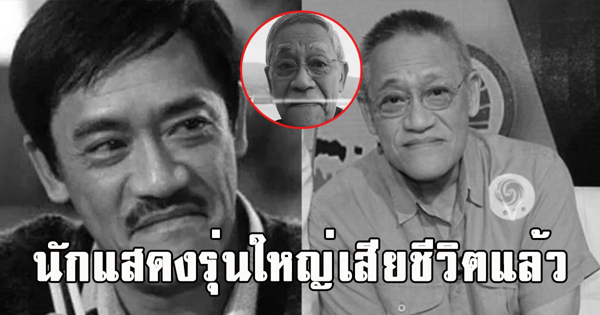 วงการบันเทิงเศร้า นักแสดงรุ่นใหญ่เสียชีวิตแล้ว