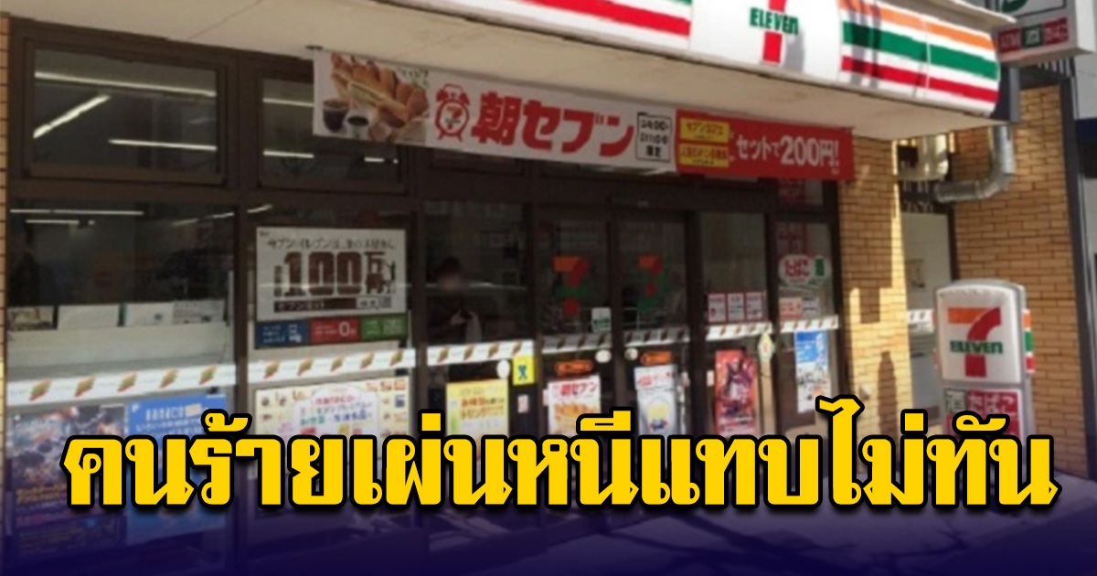 คนร้ายบุกปล้นร้านสะดวกซื้อ ถามพนง. มีเงินไหม เจอคำตอบไปรีบวิ่งออกจากร้านทันที