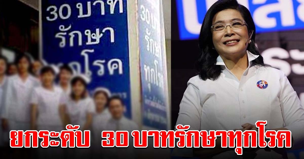 คุณหญิงสุดารัตน์ เดินหน้ายกระดับ 30 บ.รักษาทุกโรค สู่ 30 บ.พลัส สุขภาพดีถ้วนหน้า