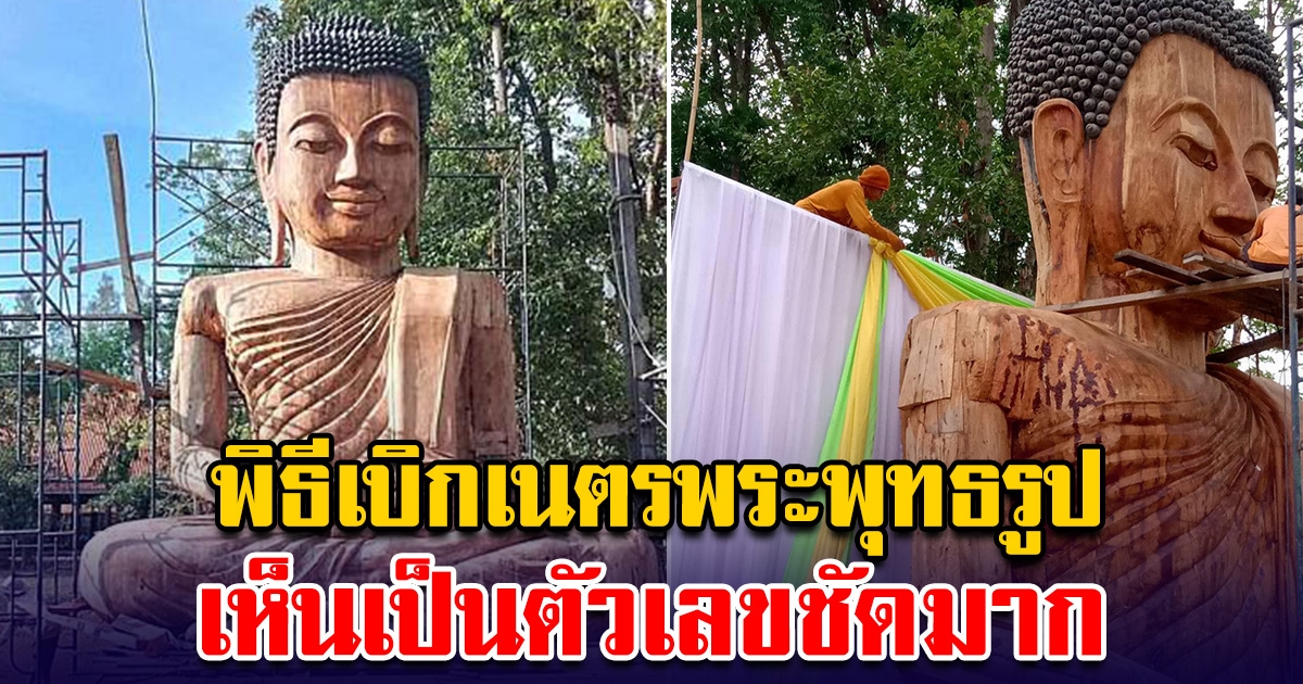 พิธีเบิกเนตรพระพุทธรูป วัดหนองคูพัฒนา เห็นเลชขึ้นชัดมาก