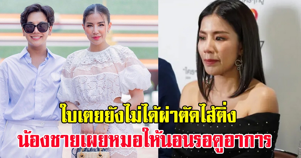 ใบเตย ยังไม่ได้ผ่าตัดไส้ติ่งอักเสบ น้องชายเผย หมอให้นอนรอดูอาการ