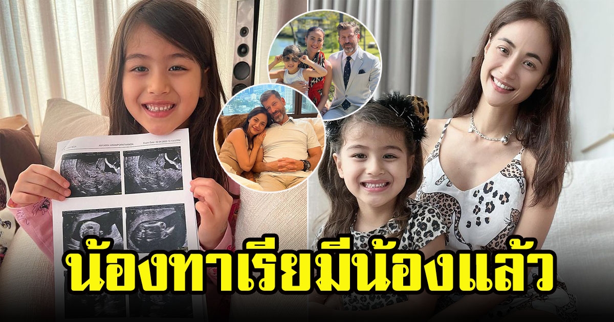 น้ำฝน กุลณัฐ ประกาศข่าวดี ท้องลูกคนที่ 2 พร้อมเผยภาพอัลตราซาวด์ พี่สาวทาเรีย มีน้องแล้ว