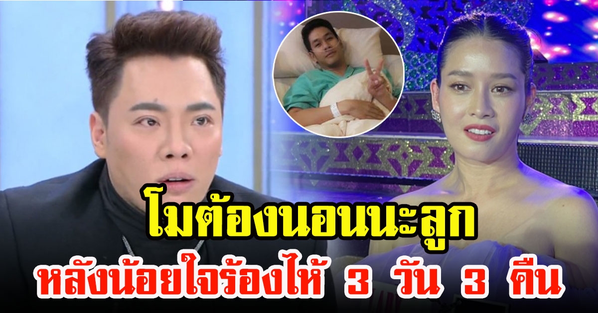 มดดำ คชาภา พูดถึง โม อมีนา ฝากประโยคเด็ด หลังร้องไห้3วัน3คืน