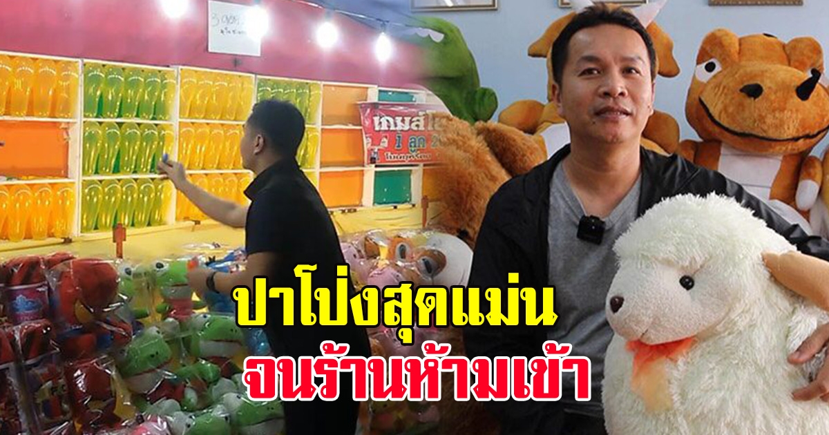 หนุ่มปาโป่งสุดแม่น กวาดตุ๊กตา 200 กว่าตัว ร้านถึงกับประกาศห้ามเข้า