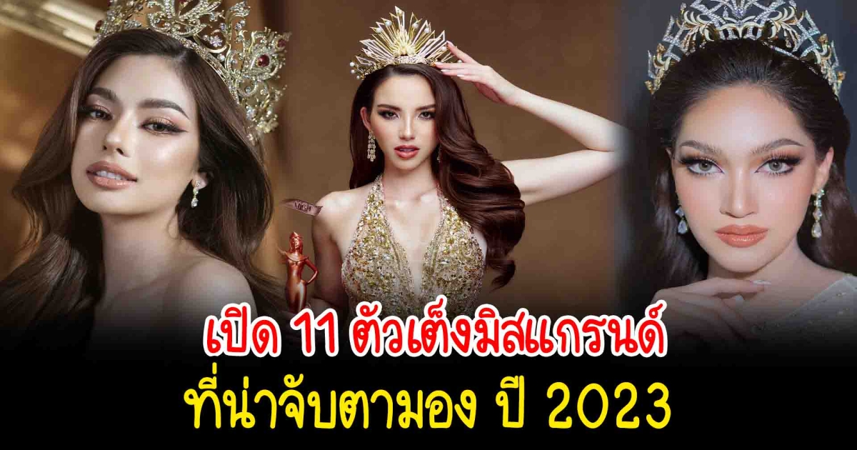 มิสแกรนด์ 2023 เปิด 11 ตัวเต็งมิสแกรนด์ ที่น่าจับตามอง