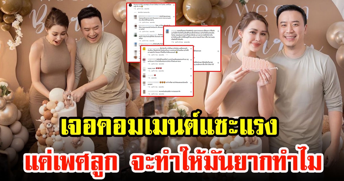 ไม่วายโดนแซะ แพทริเซีย-โน้ต วิเศษ จัดปาร์ตี้ เฉลยเพศลูกคนแรก กลับเจอดราม่า คอมเมนต์แซะแรง