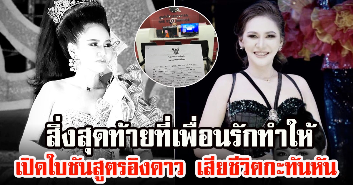 สิ่งสุดท้ายที่เพื่อนรักทำให้ เปิดใบชันสูตร อิงดาว ดุจดาริกา นางเอกหมอลำเสียงวิหค เสียชีวิต กะทันหัน