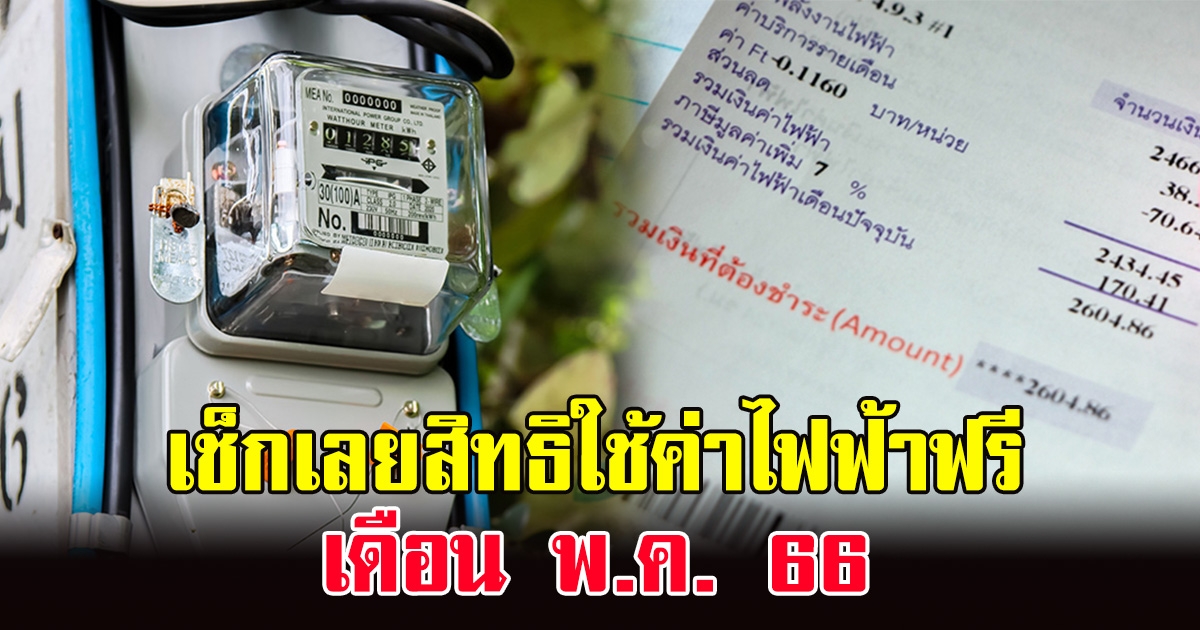 ลงทะเบียน สิทธิใช้ค่าไฟฟ้าฟรี เดือน พ.ค. 66 ต้องมีคุณสมบัติ 4 ข้อนี้