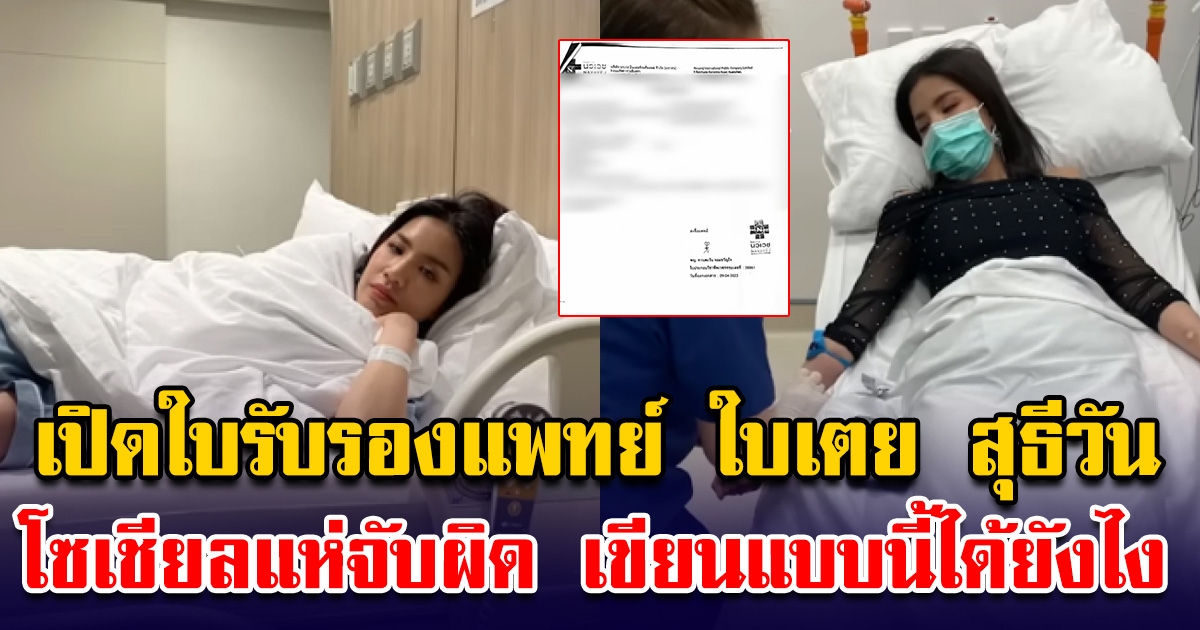 เปิดใบรับรองแพทย์ ใบเตย สุธีวัน งานนี้เจอโซเชียลจับผิดเต็มๆ