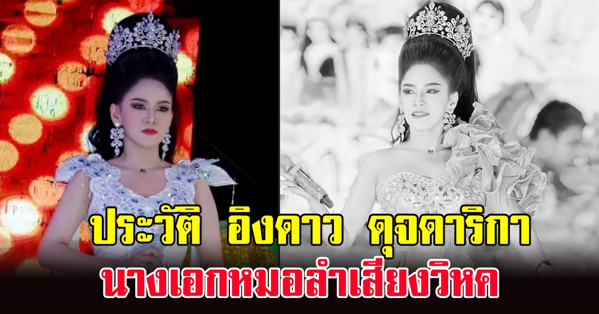 ประวัติ อิงดาว ดุจดาริกา นางเอกหมอลำเสียงวิหค ก่อนจากไปในวัย 30 ปี