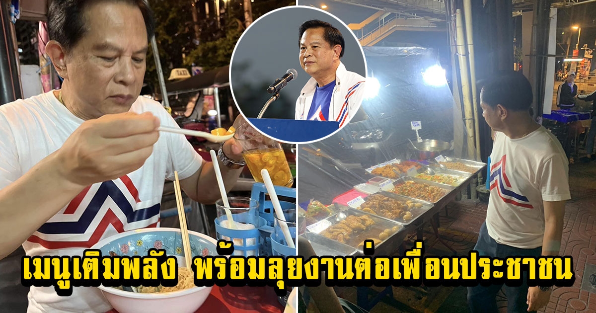 พีระพันธุ์ เผยเมนูเติมพลังที่ชอบที่สุด ลั่นพร้อมลุยงานต่อครับ