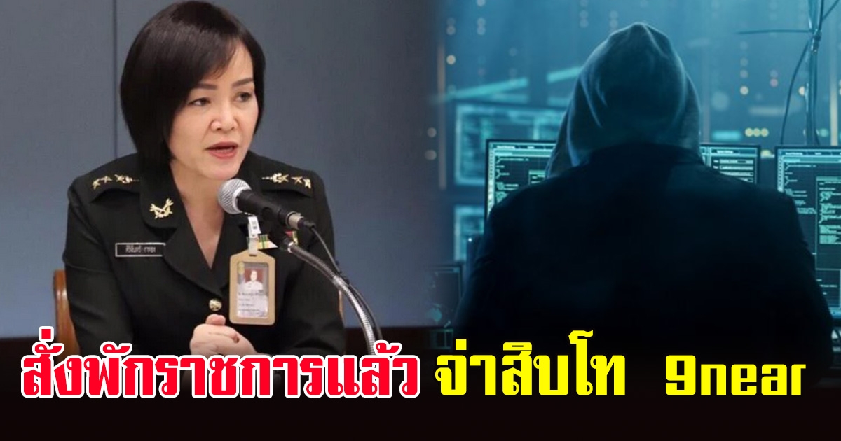 กองทัพบก สั่งพักราชการ จ่าสิบโท 9near ยันเร่งติดตามตัวแฮกเกอร์แล้ว