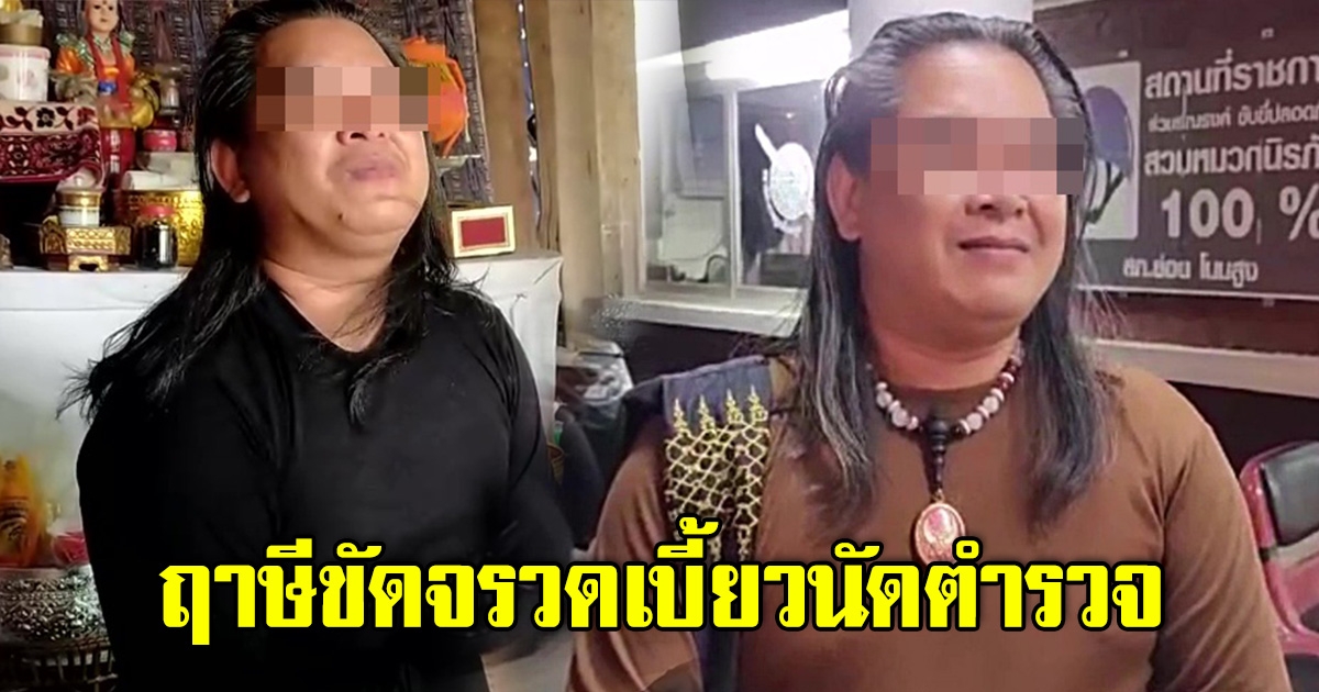 พ่อปู่ฤาษีอุดร หลอกสาวเปิดเนินขุมทรัพย์ เบี้ยวนัดไม่ยอมมาเจอตำรวจ