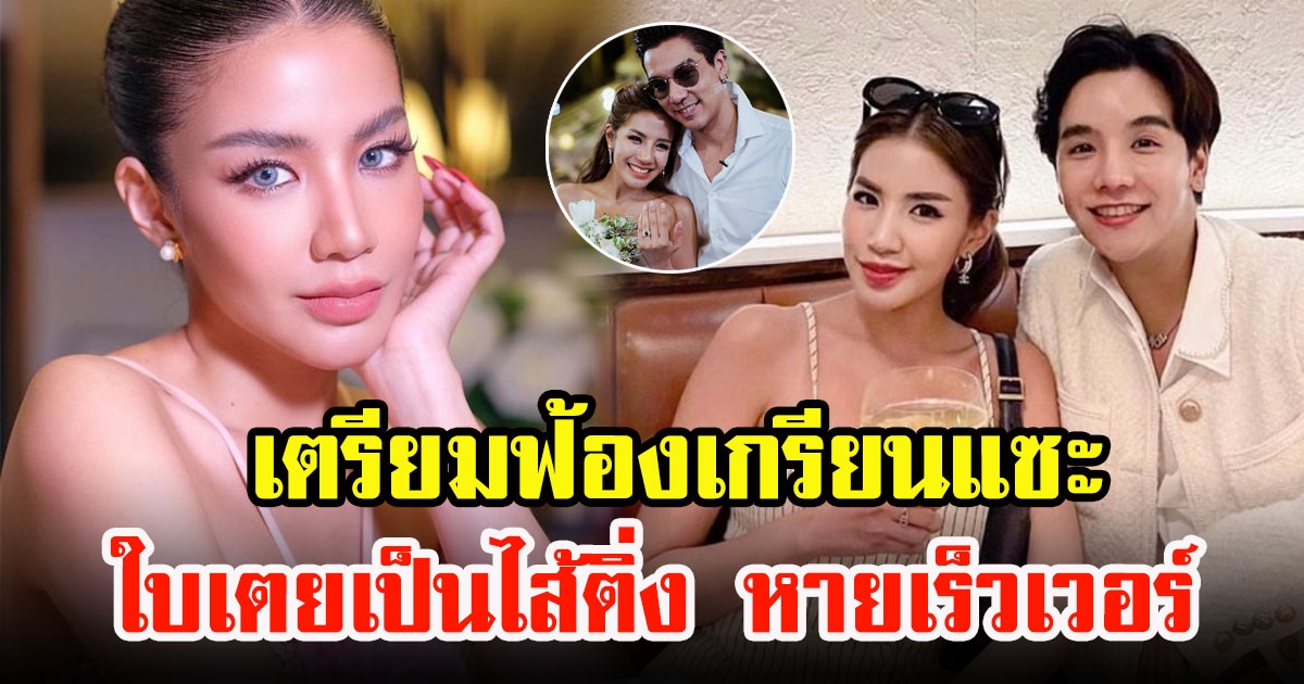 ใบเตย สุธีวัน สุดทน เตรียมฟ้องเอาผิดเกรียนแซะ ใบเตยเป็นไส้ติ่ง หายเร็วเวอร์