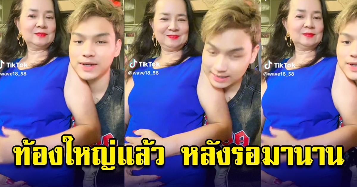 น้องเวฟ โพสต์คลิปลูบท้องพี่พร ท้องโตแล้ว