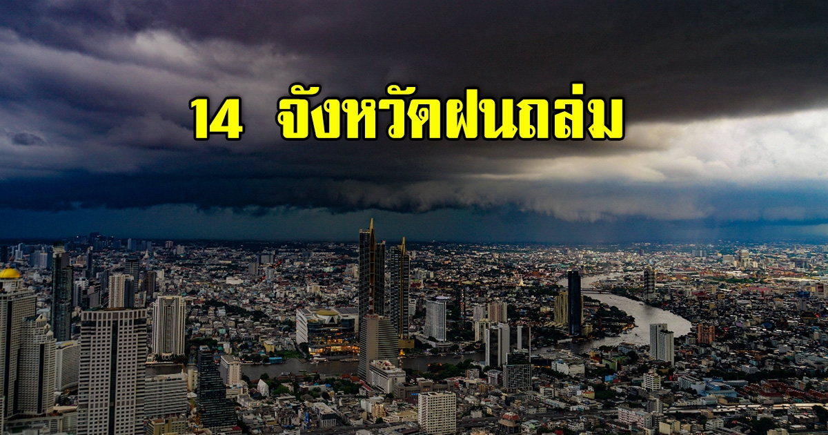 อุตุ เตือน สภาพอากาศวันนี้ ทั้งร้อนทั้งฝน 14 จว.เตรียมรับมือฝนถล่ม