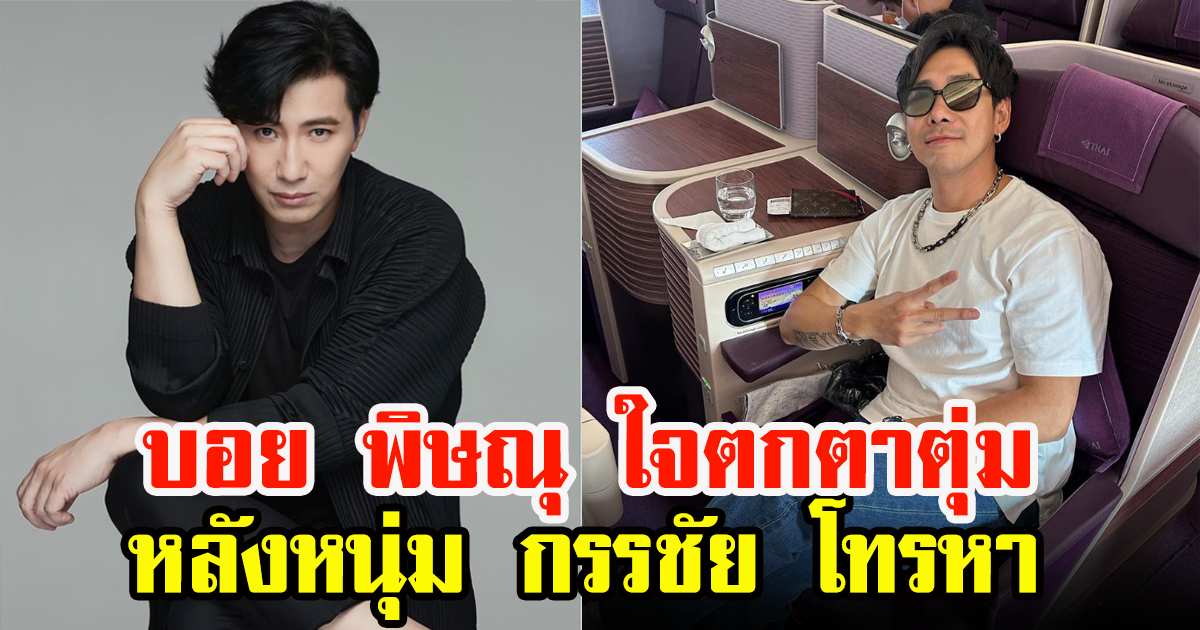 บอย พิษณุ  ทำเอาใจตกที่ตาตุ่ม หลังได้รับสายจากพิธีกร หนุ่ม กรรชัย