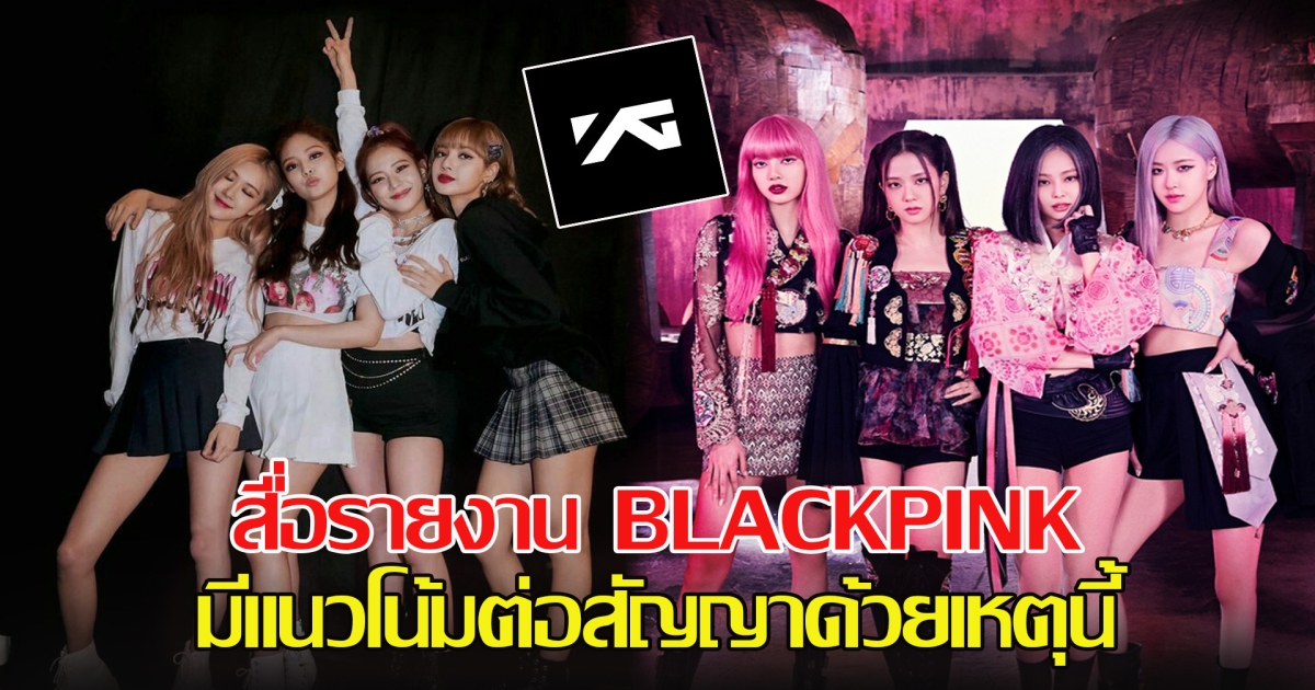 สื่อรายงาน BLACKPINK มีแนวโน้มต่อสัญญาด้วยเหตุนี้