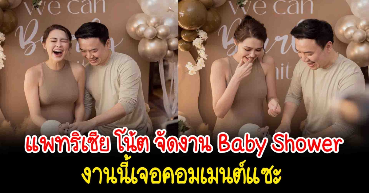 แพทริเซีย โน้ต จัดงาน Baby Shower งานนี้เจอคอมเมนต์แซะ