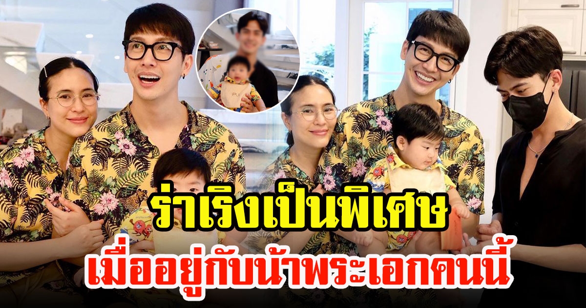 เปิดท่าทางน้อง พีร์เจ ลูกชายพุฒ-จุ๋ย ร่าเริงสดใสเป็นพิเศษเมื่ออยู่กับน้าพระเอกเพื่อนพ่อพุฒ