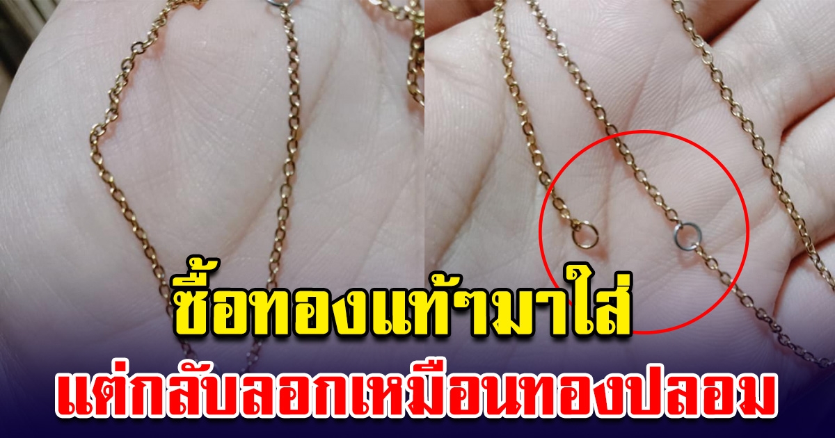 สาวซื้อทองแท้ๆหลุดจำนำ ใส่มา 4 ปี จู่ๆลอกออกเหมือนทองปลอม ตัดสินใจโพสต์ถาม