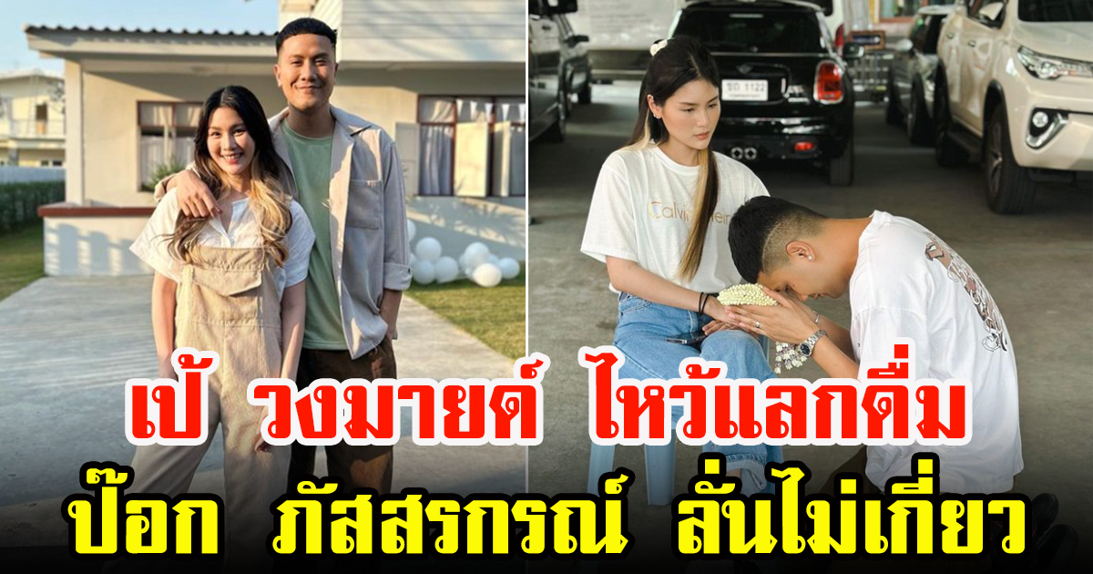 หนุ่ม เป้ วงมายด์ ยกพวงมาลัยกราบตักภรรยา  เพื่อขอนุญาติไปดื่มกับ ป๊อก ภัสสรกรณ์