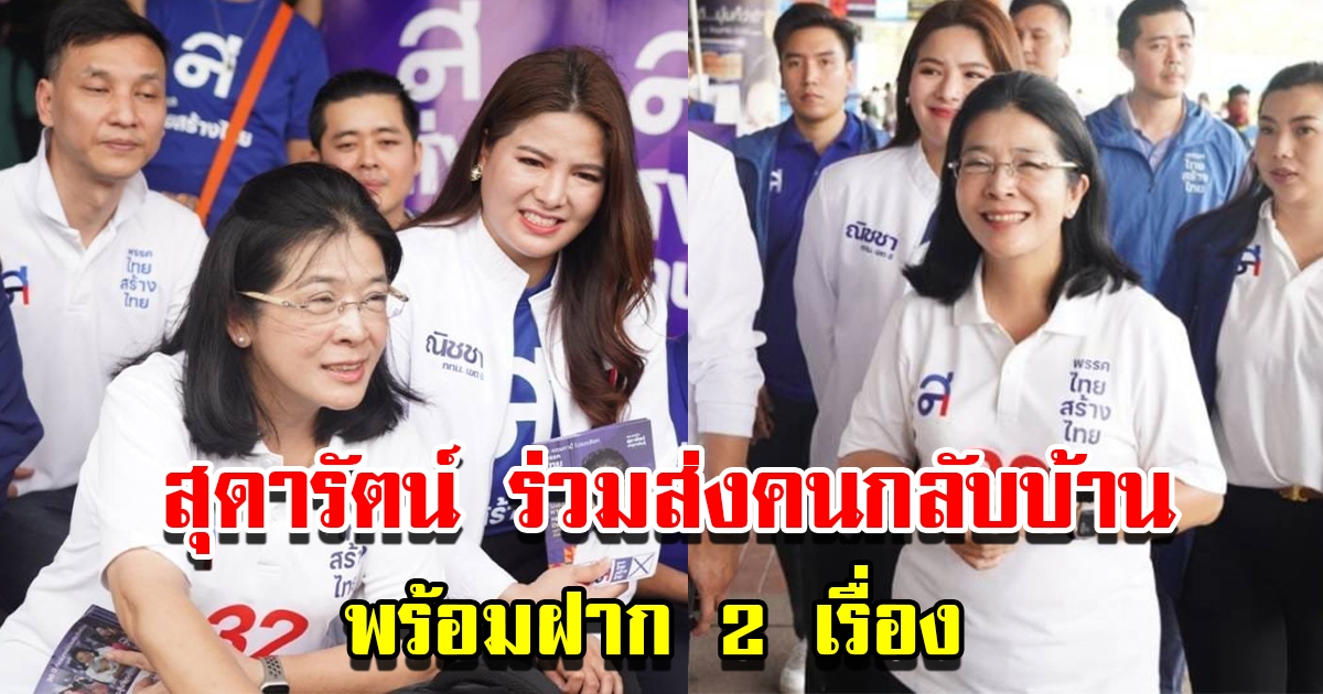 คุณหญิงสุดารัตน์ ร่วมส่งคนกลับบ้านที่สถานีหมอชิต ฝากความห่วงใยไปยังผู้ที่เกี่ยวข้อง 2 เรื่อง