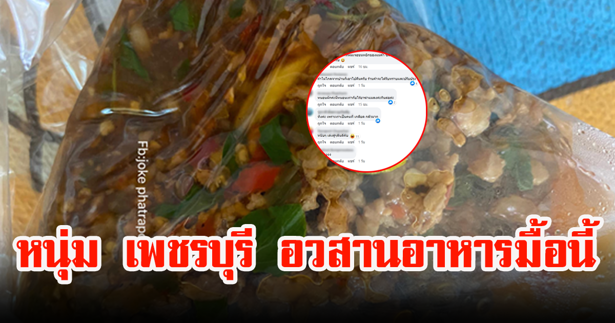 หนุ่ม เพชรบุรี กินไม่ลง หลังเจอสิ่งแปลกปลอมในผัดกะเพราแสนอร่อย