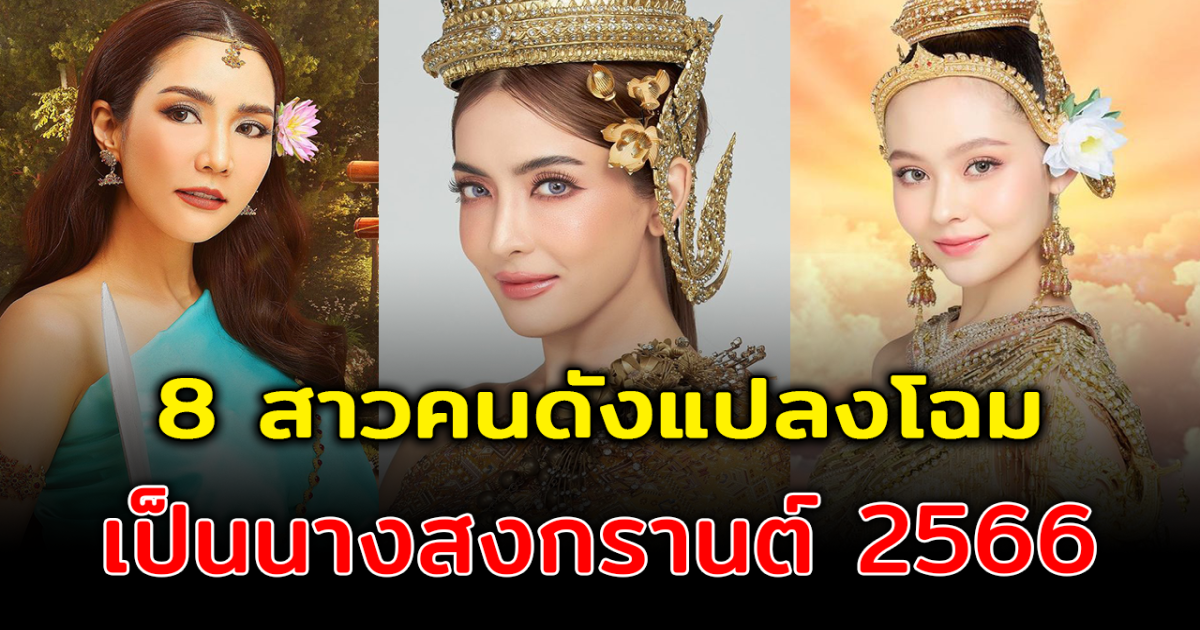 สวัสดีปีใหม่ไทย ส่อง 8 สาวคนดังแปลงโฉมเป็นนางนพมาศ ต้อนรับสงกรานต์ 2566